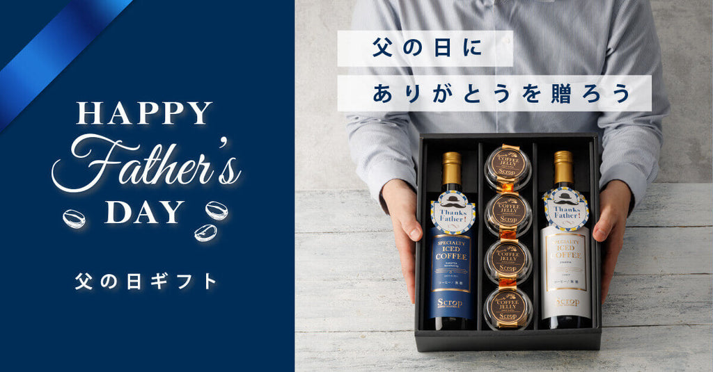 【6/15父の日】ありがとうを贈ろう